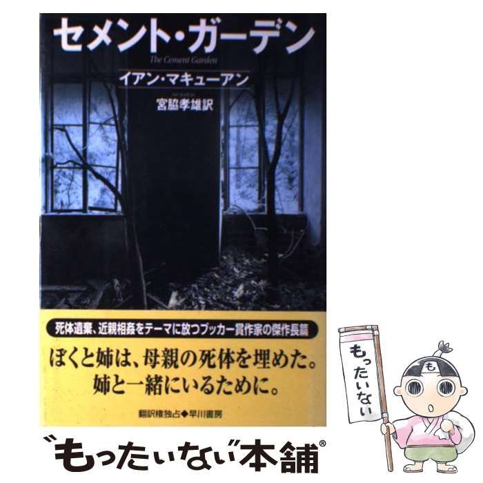【中古】 セメント・ガーデン （Hayakawa novels） / イアン マキューアン、 宮脇 孝雄 / 早川書房