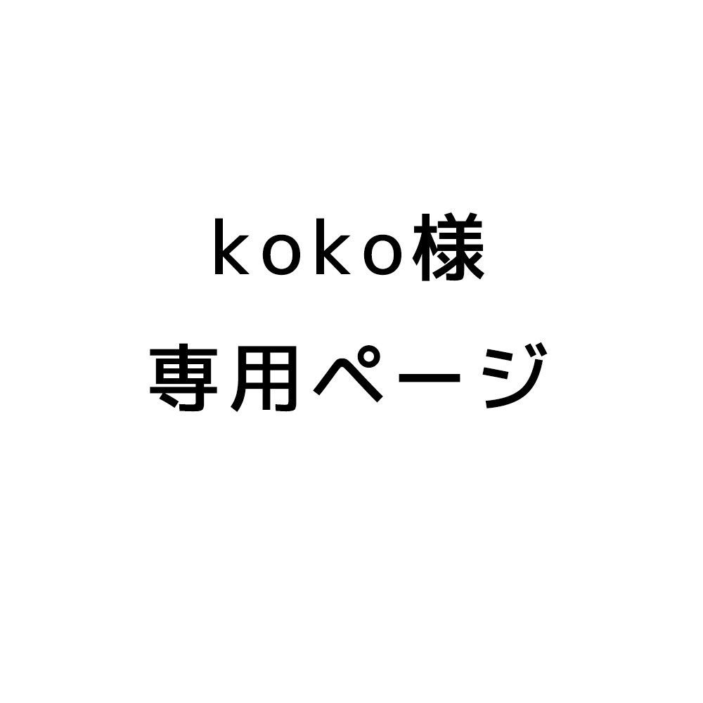 koko様 専用 koko様専用ページ Coco様専用ページ（coco様専用ページです