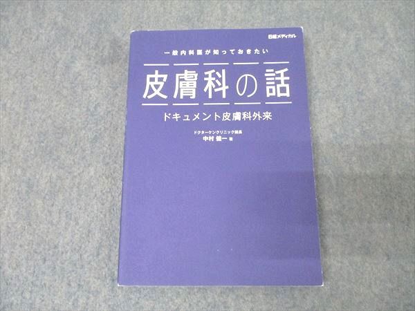 日経BP 一般内科医が知っておきたい皮膚科の話 ドキュメント皮膚