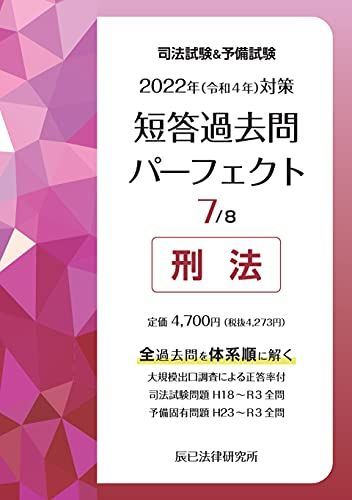 2022年(令和4年)対策 司法試験&予備試験 短答過去問パーフェクト
