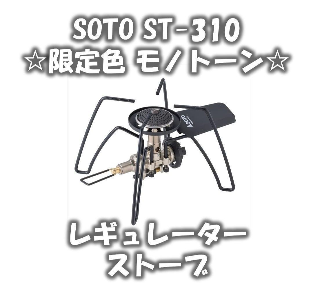 新品 未使用 SOTO st-310 レギュレーターストーブ 限定 モノトーン