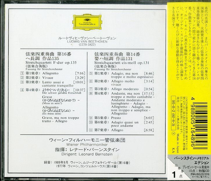 【売約済】バーンスタイン／ベートーヴェン：弦楽四重奏曲第14番 [弦楽合奏版] Amazon.co.jp: ベートーヴェン:弦楽四重奏曲第14番・第16番(弦楽