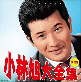 【-非常に良い】 決定盤 小林旭大全集