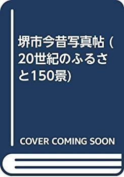 【】 堺市今昔写真帖 (20世紀のふるさと150景)
