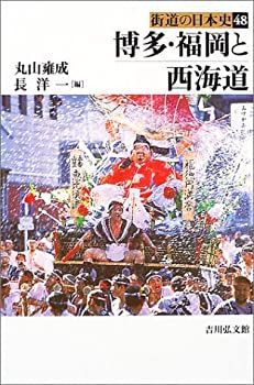 博多・福岡と西海道 (街道の日本史) 博多・福岡と西海道 街道の日本史48 新品本・書籍 | ブックオフ公式