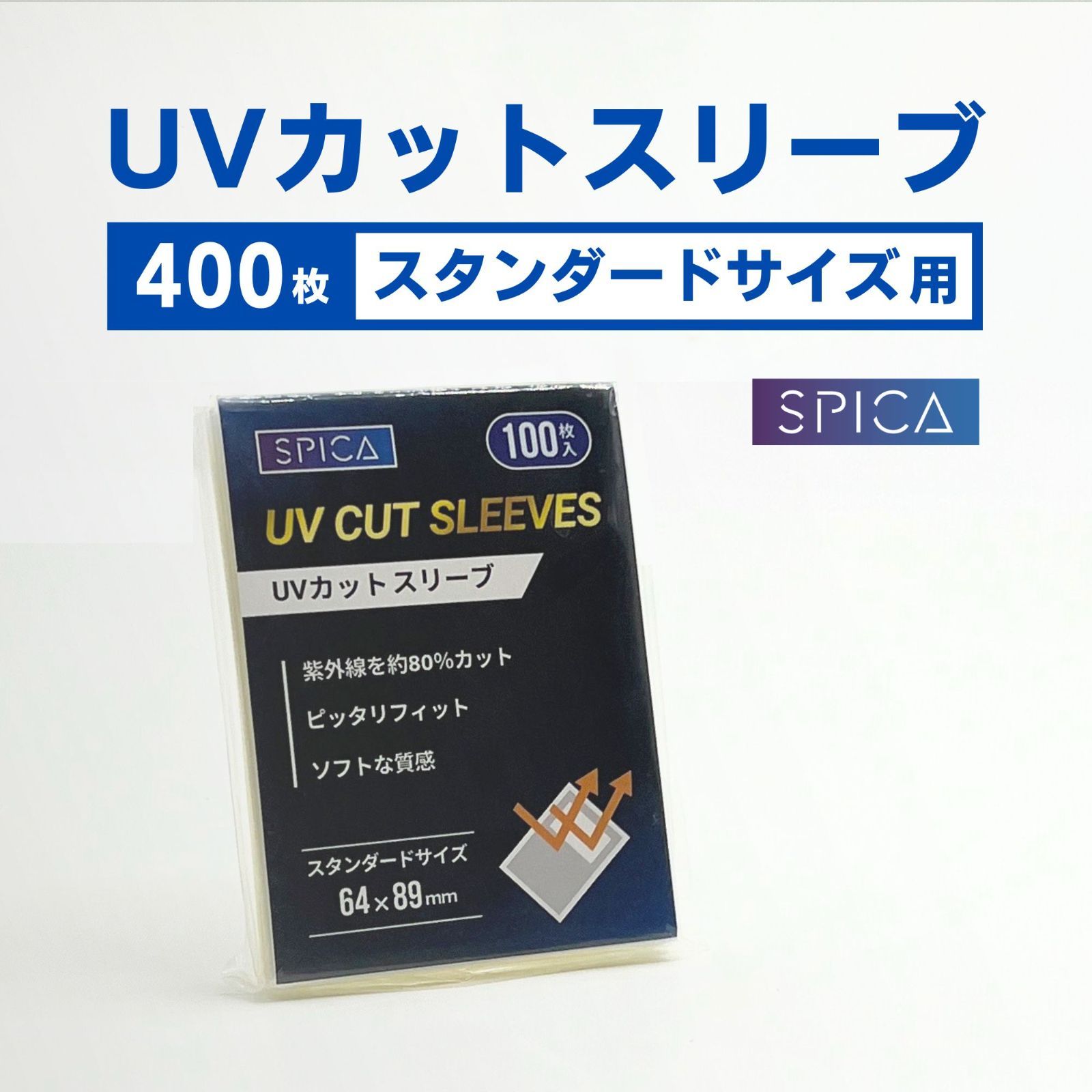 SPICA UVカット スリーブ 400枚入 トレカ スタンダードサイズ カード