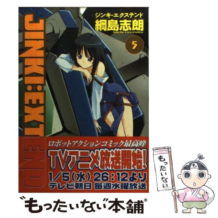 【中古】 ジンキ・エクステンド ５ 初回限定版/マッグガーデン/綱島志朗 JINKI:EXTEND 5 限定版 (BLADE COMICS) | 綱島 志朗 |本 | 通販