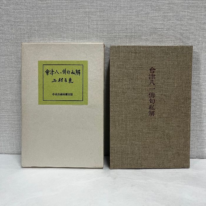 會津八一俳句私解 上村占魚 中央公論美術出版 昭和58年 会津八一 會津八一俳句私解 上村占魚 中央公論美術出版 昭和58年 会津八一