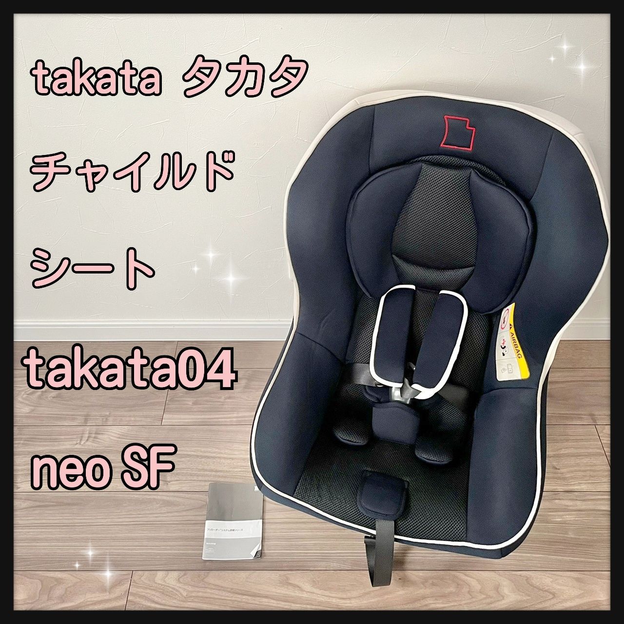 ○新生児から使える！ (TAKATA) タカタ/チャイルドシート取説