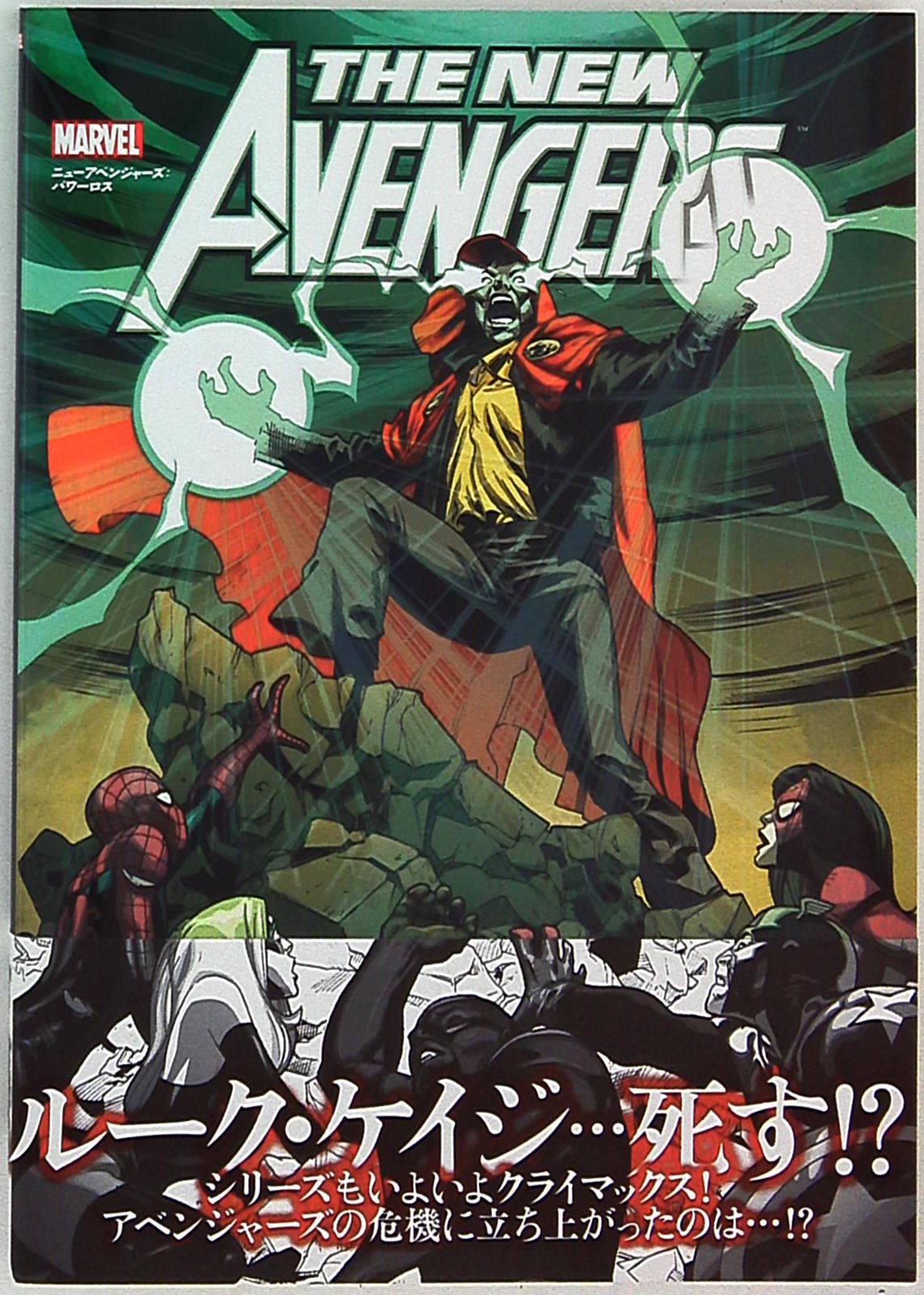 ヴィレッジブックス スチュアート・インモネン !!)パワーロス:ニューアベンジャーズ(帯付) 9