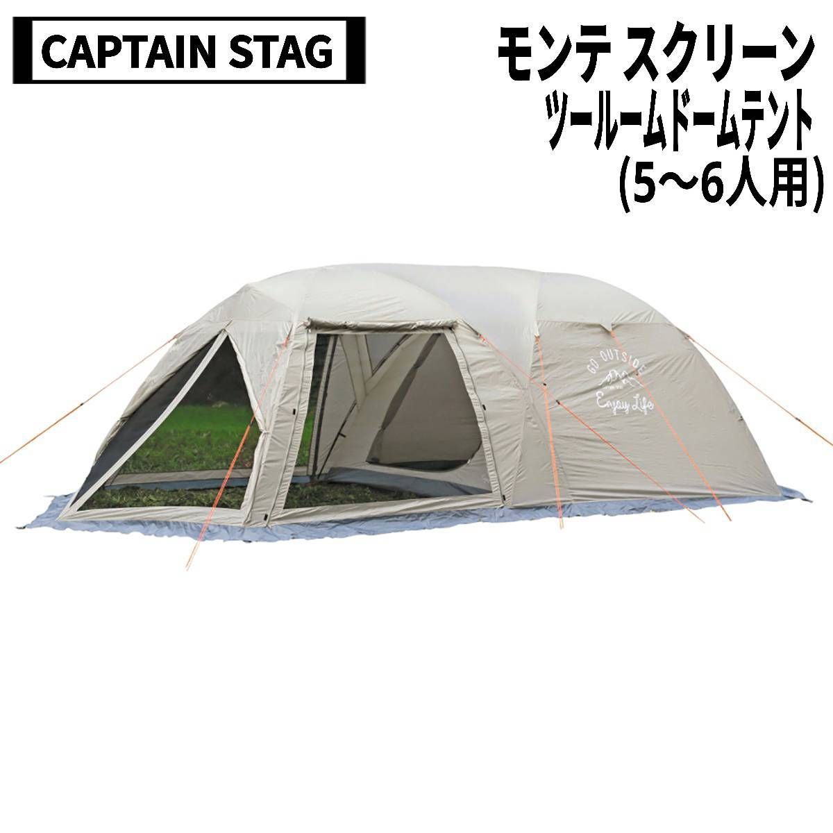 キャプテンスタッグ モンテ スクリーンツールームドームテント 5~6人用
