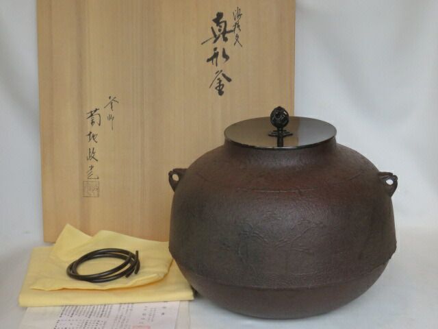 五月◆特売品 山形県釜師 菊地政光作 浜松地紋 炉用 真形釜 茶道具 税込