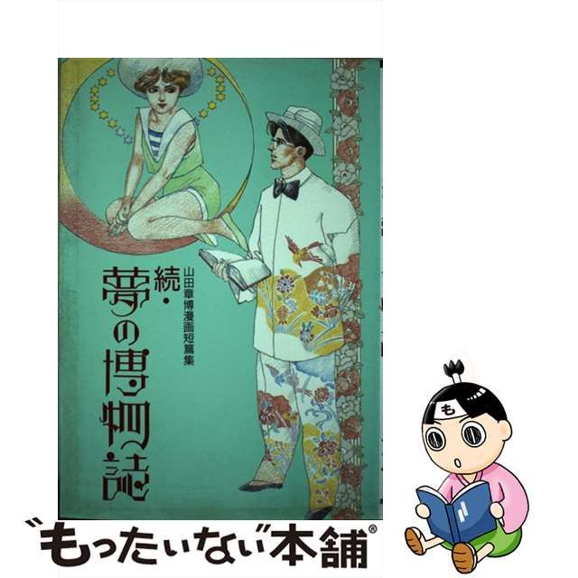 【中古】 夢の博物誌 続 （マイコミックス） / 山田 章博 / 東京三世社