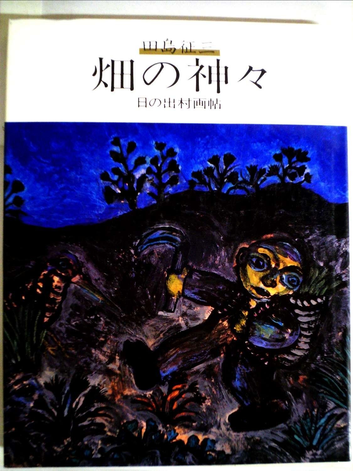 畑の神々―日の出村画帖 1980年