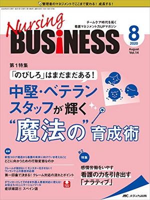ナーシングビジネス 2020年8月号(第14巻8号)特集:「のびしろ」はまだまだある! 中堅・ベテランスタッフが輝く“魔法の