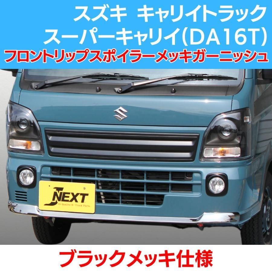 スズキ キャリィトラック DA16T フロントグリル 新車外し ブラック
