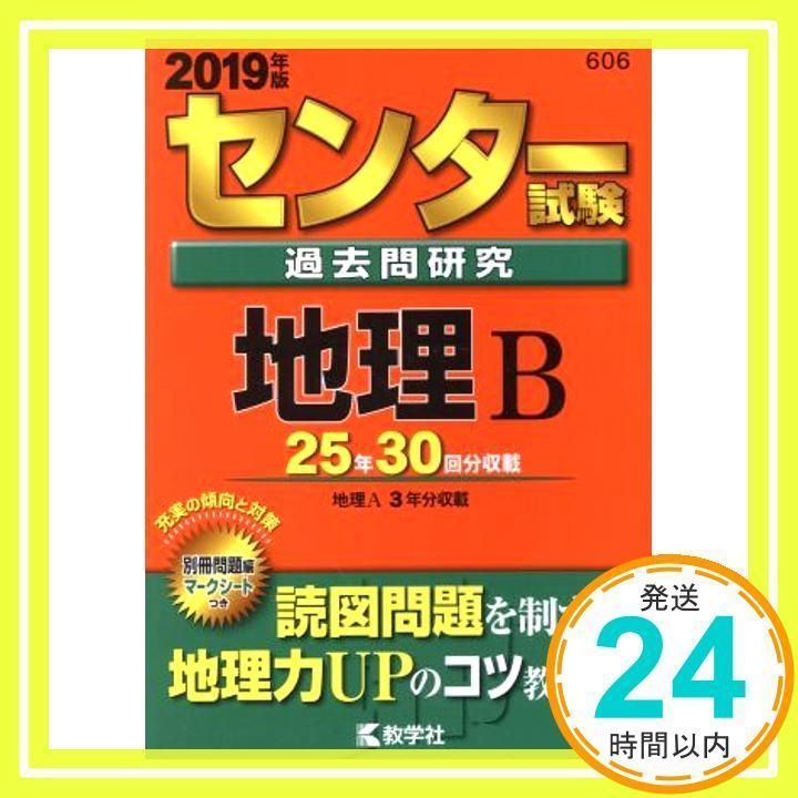 センター試験過去問研究 地理B 2019年版