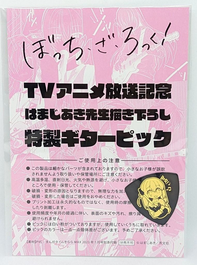 芳文社 まんがタイムきららMAX 2023年1月号付録 はまじあき TVアニメ放送記念 はまじあき先生描き下ろし特製ギターピック