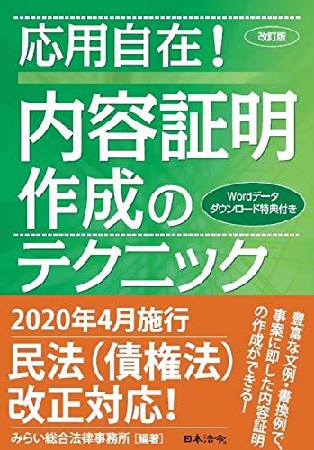 改訂版 応用自在! 内容証明作成のテクニック／みらい総合法律事務所