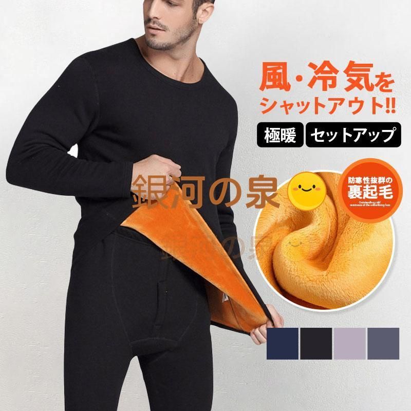 極暖 ヒートテック メンズ 肌着 セットアップ 防寒インナー 上下セット 長袖 裏ボア 裏起毛 発熱インナー アンダーウェア 冷え性 冬 暖かい 防寒肌着