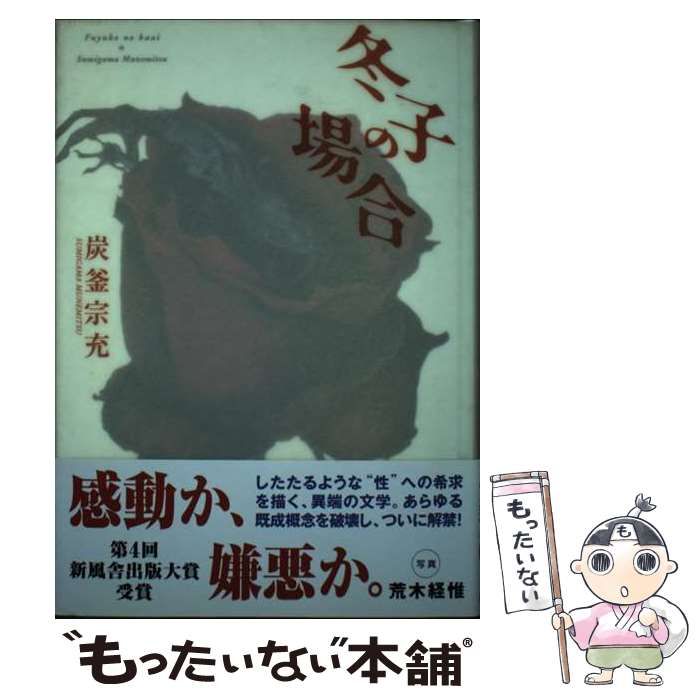 【中古】 冬子の場合/新風舎/炭釜宗充 冬子の場合 / 炭釜 宗充 / 新風舎 [単行本]（冬子の場合⁄新風舎