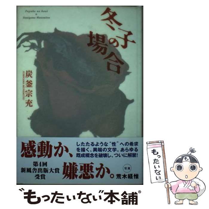 冬子の場合/新風舎/炭釜宗充もったいない本舗書名カナ