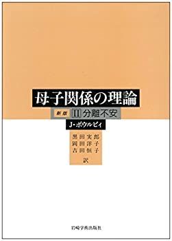 【未使用】【中古】 II分離不安 (母子関係の理論)
