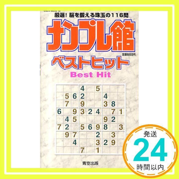 ナンプレ館ベストヒット Odein Mook 78 _02