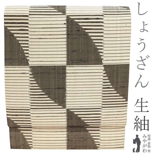 新古品】 名古屋帯 九寸 京都 しょうざん 生紬 正絹 手織り アイボリー 黒茶色 変わり市松 カジュアル 普段着 お出かけ 観劇 コンサート  なごや帯 販売 購入 美品 リサイクル 綺麗 未使用 新古品 仕立て上がり みやがわ sb52978 - メルカリ