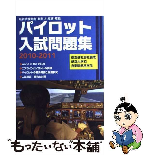 【中古】 パイロット入試問題集 2010-2011 / パイロット入試問題集編集部、イカロス出版株式会社 / イカロス出版