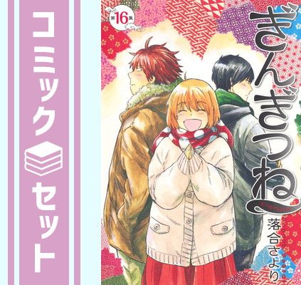 ぎんぎつね全巻セット セット】ぎんぎつね コミック 1-16巻セット [Comic]