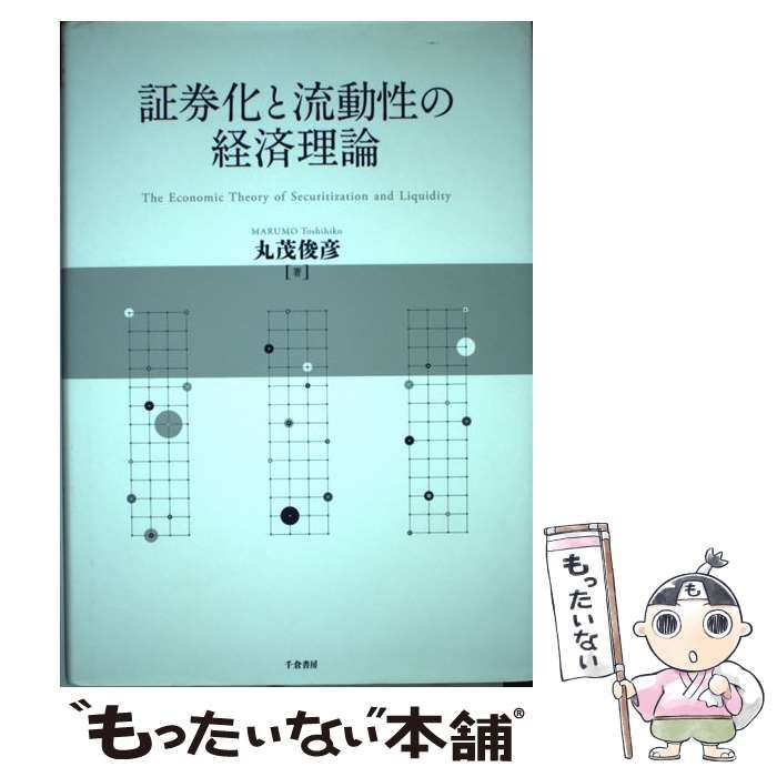 中古】 証券化と流動性の経済理論 / 丸茂 俊彦 / 千倉書房 - メルカリ