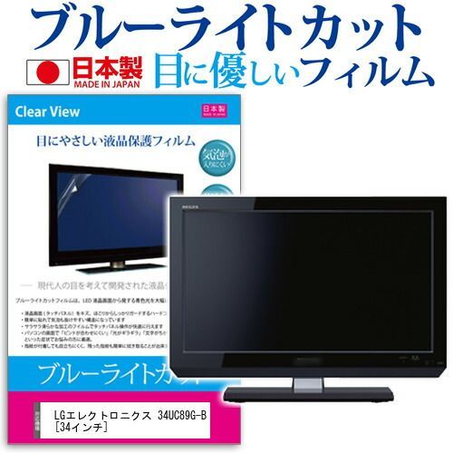 LGエレクトロニクス 34UC89G-B [34インチ] 機種で使える ブルーライトカット 日本製 反射防止 液晶保護フィルム 指紋防止 気泡レス加工 液晶フィルム メール便送料無料