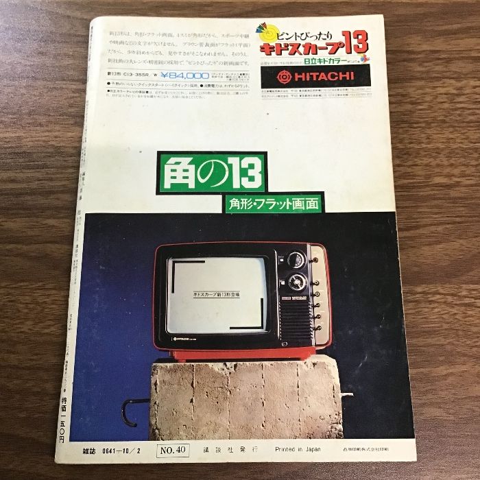 週刊現代 1975年昭和50年10月2日〕山添多佳子/ぼくの家内は舶来