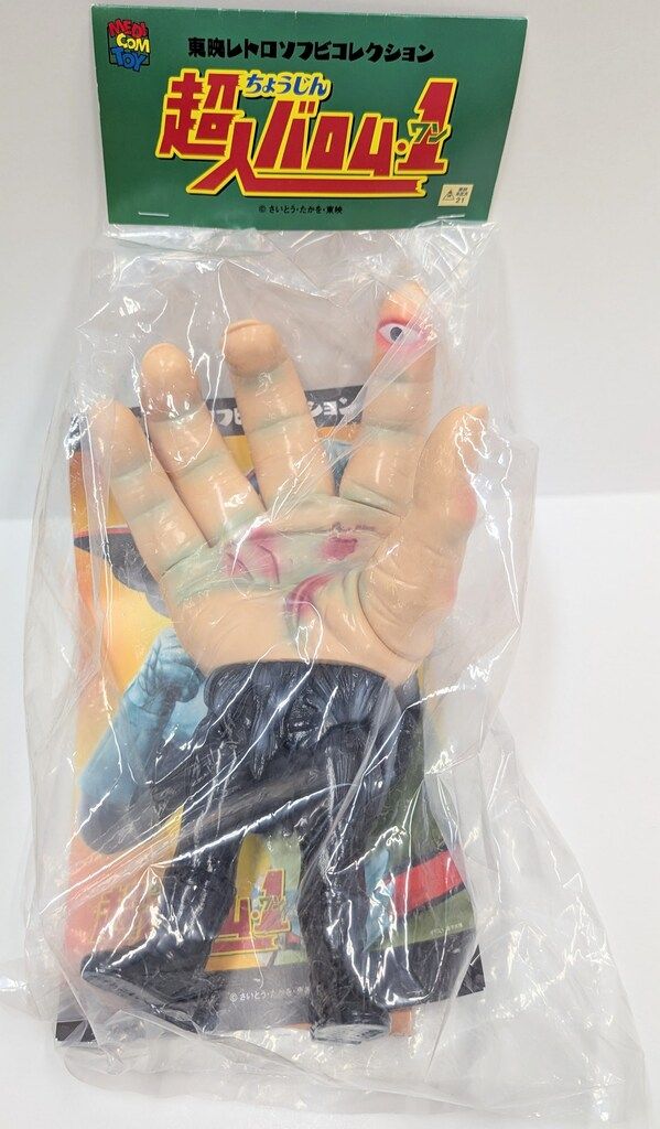 メディコム トイ サイズ 東映レトロソフビ 超人バロム1 ウデゲルゲ