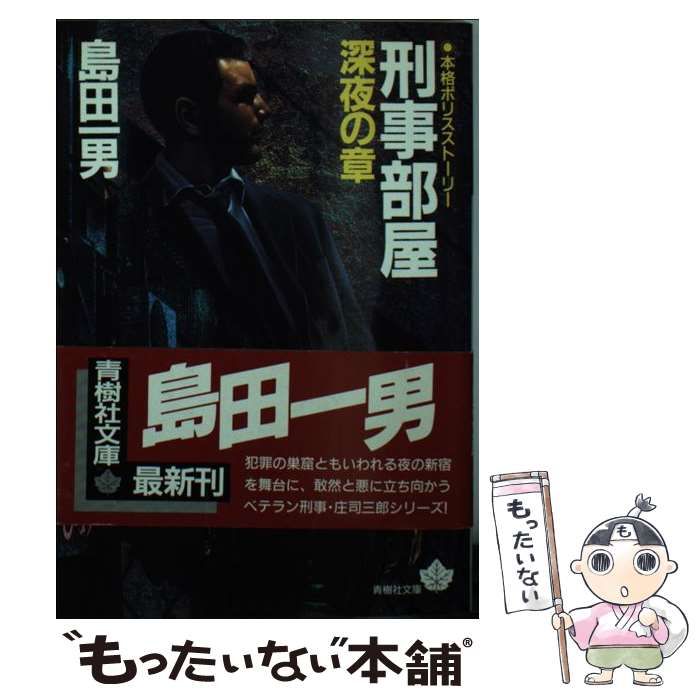 【中古】 刑事（デカ）部屋 白昼の章/青樹社（文京区）/島田一男 Amazon.co.jp: 刑事部屋 白昼の章 (青樹社文庫 し 1-11) : 島田