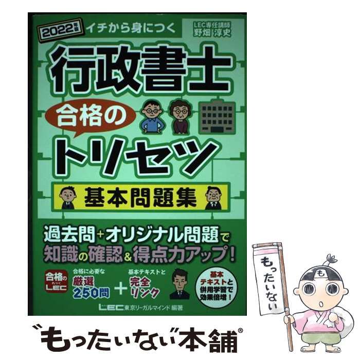 2022年版行政書士合格のトリセツ基本問題集 [書籍]