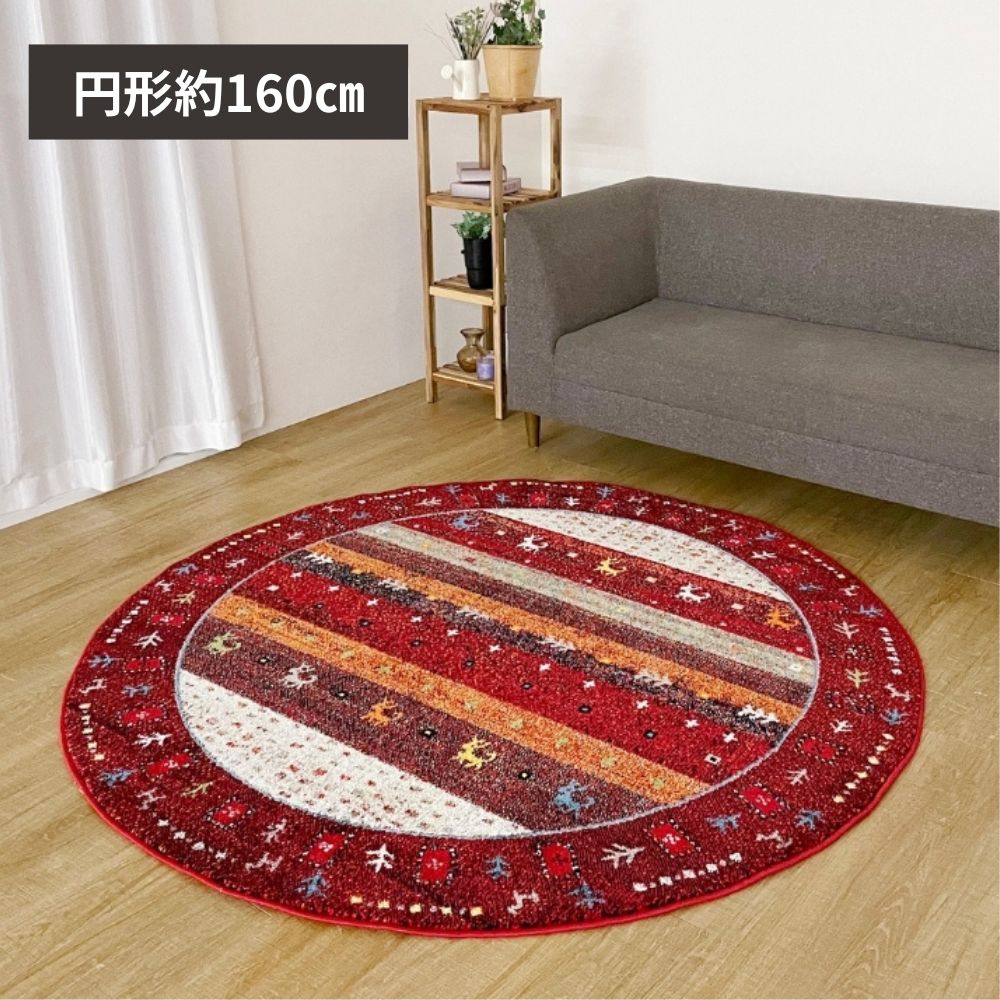 円形160cm 円形ラグ ギャッベ ギャベ柄 カーペット 絨毯 メルシン レッド 頑丈 消臭 抗菌効果 4001