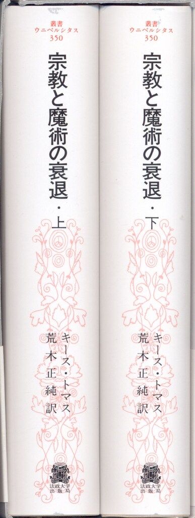 宗教と魔術の衰退 ＜叢書・ウニベルシタス 350＞ 宗教と魔術の衰退