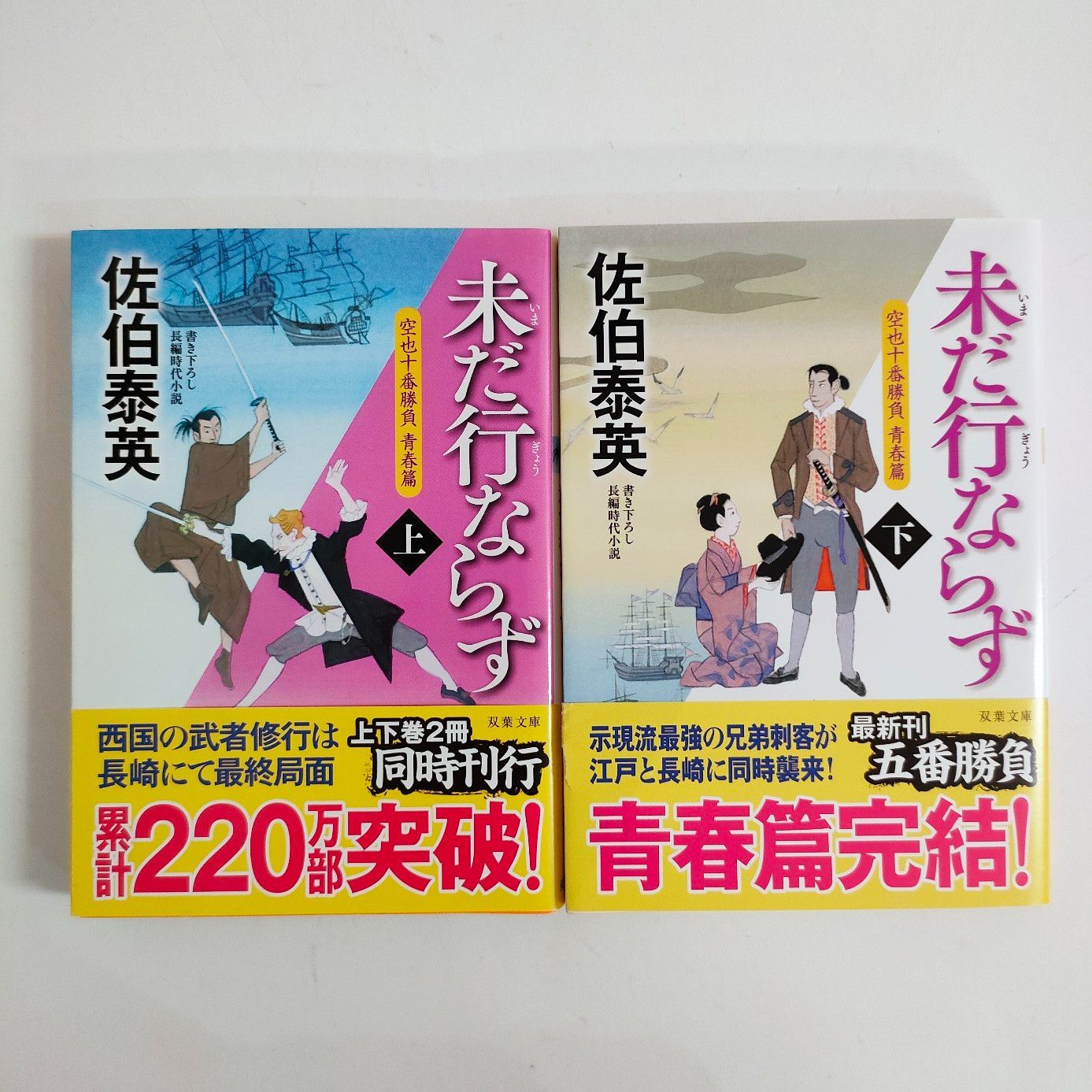 空也十番勝負 青春編 シリーズ6冊 佐伯泰英 - 文学・小説