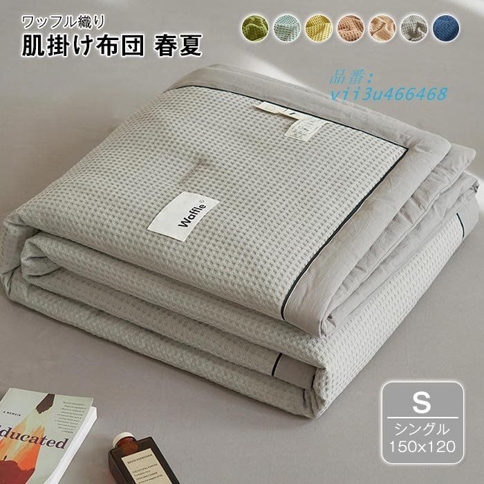 肌掛け布団 掛け布団 夏布団 ワッフル 春夏秋冬 冷え対策 吸湿発熱 寝具 ふわふわ  vii3u466468