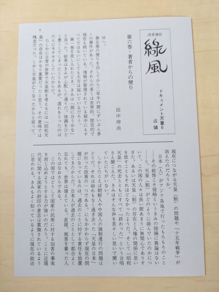 ドキュメント 昭和天皇 全巻セット／8巻揃 田中伸尚／著 緑風