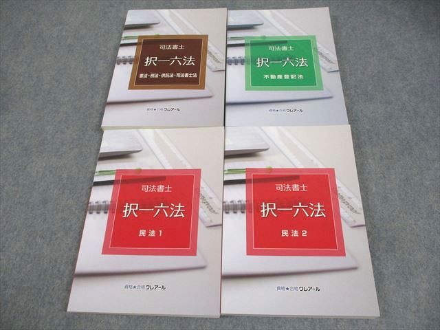 資格合格クレアール 司法書士 択一六法 憲法・刑法・供託法・司法書士法 等 2022年合格目標 状態良い 計7冊 110R4D 資格合格クレアール 司法書士 択一六法 憲法・刑法・供託法