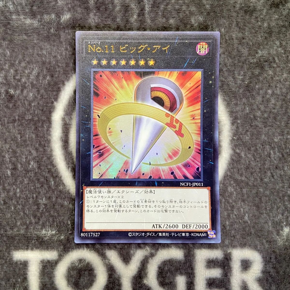 遊戯王 No.11 No.11 ビッグ・アイ [ウルトラ] [ランクA