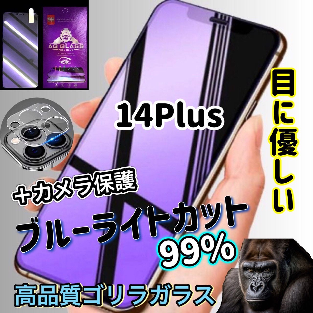 大人気【iPhone14plus】ブルーライトカット ガラスフィルム カメラ保護フィルム セット価格 99％カット 有害な紫外線 目を守る ゴリラガラス  - メルカリ