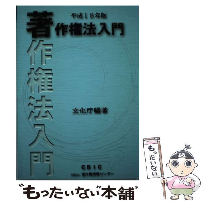 中古】 著作権法入門 平成18年版 / 文化庁 / 著作権情報センター