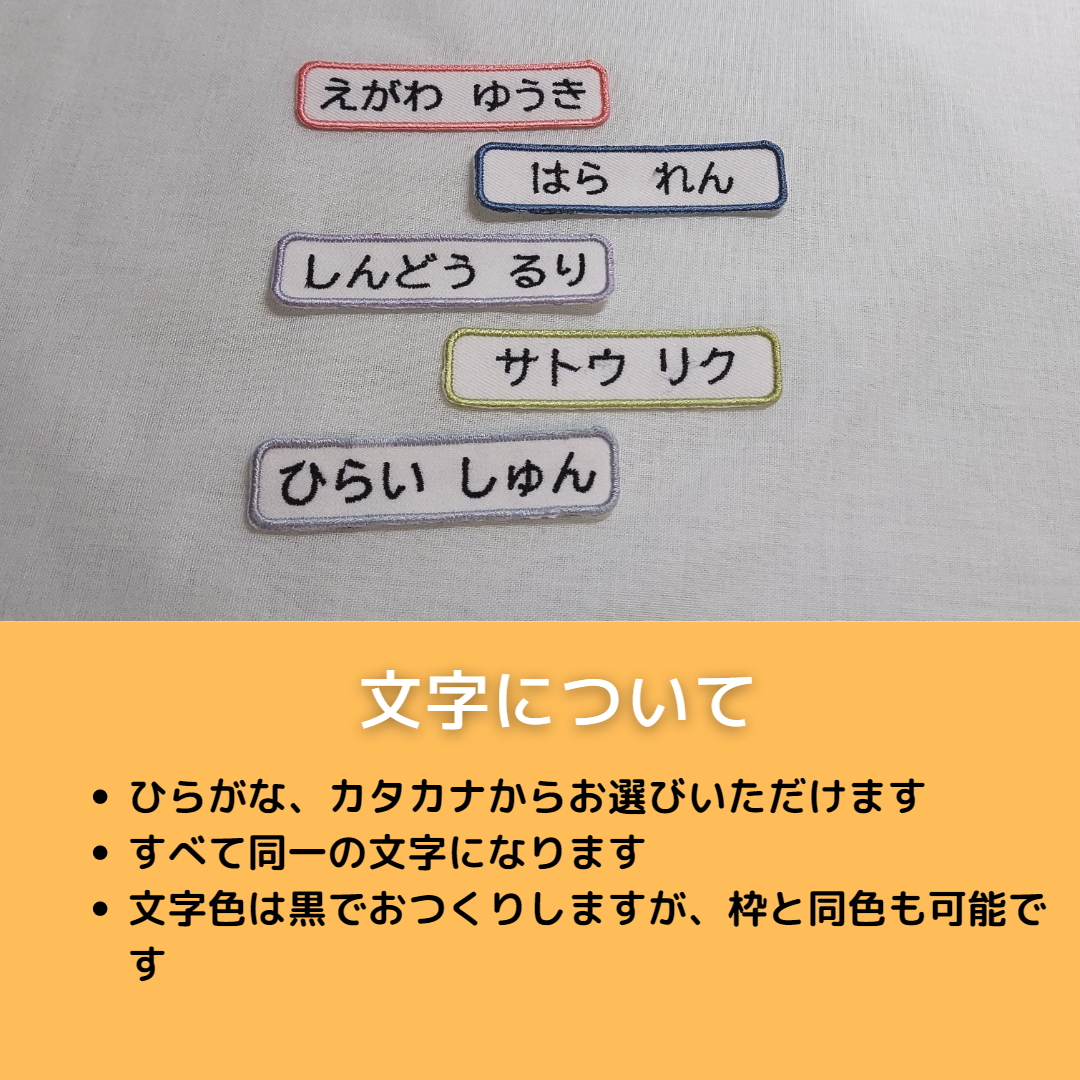 お名前ワッペン2Wayタイプ　10枚セット