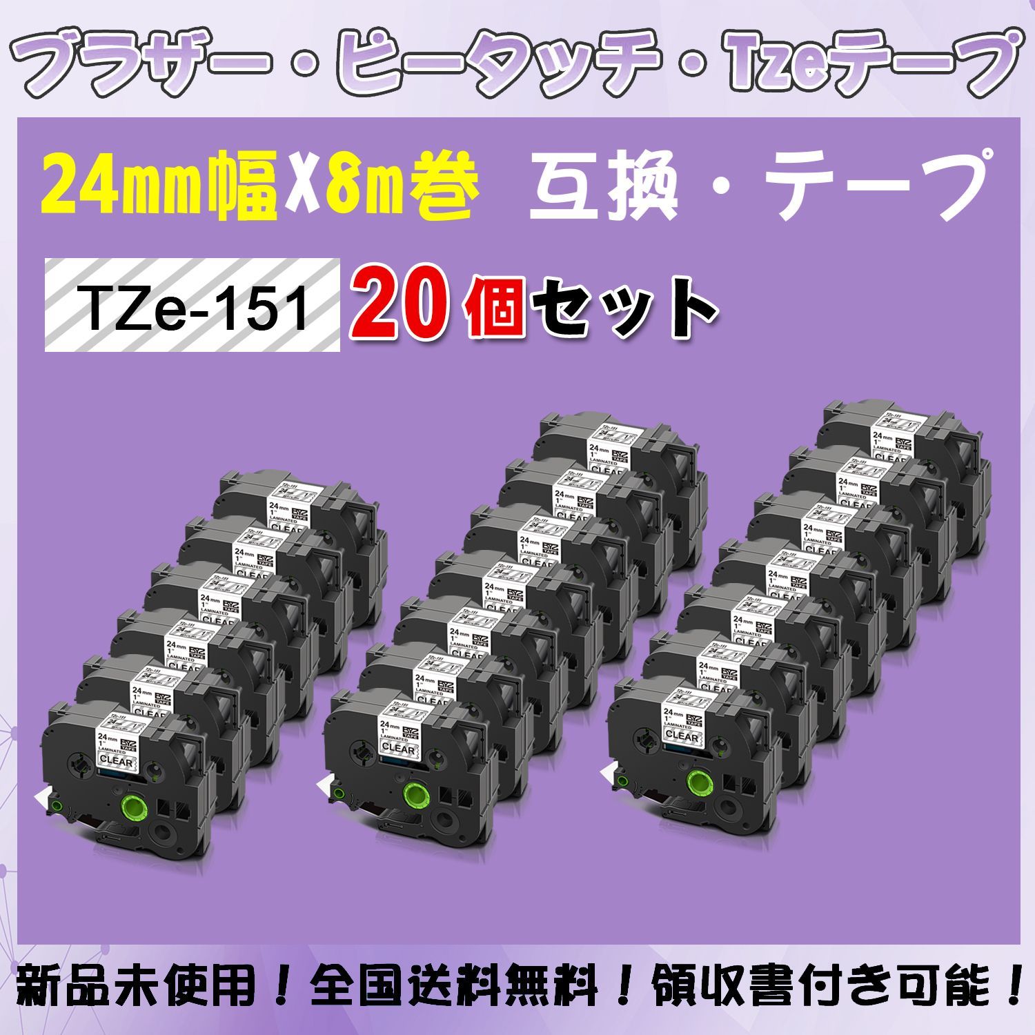 Tzeテープ 互換品 TZe-151 透明地黒文字 20個セット P-Touch用 24mmX8m