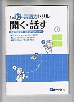 【中古】1日10分言語力ドリル 聞く・話す—新学習指導要領「言語活動の充実」対応