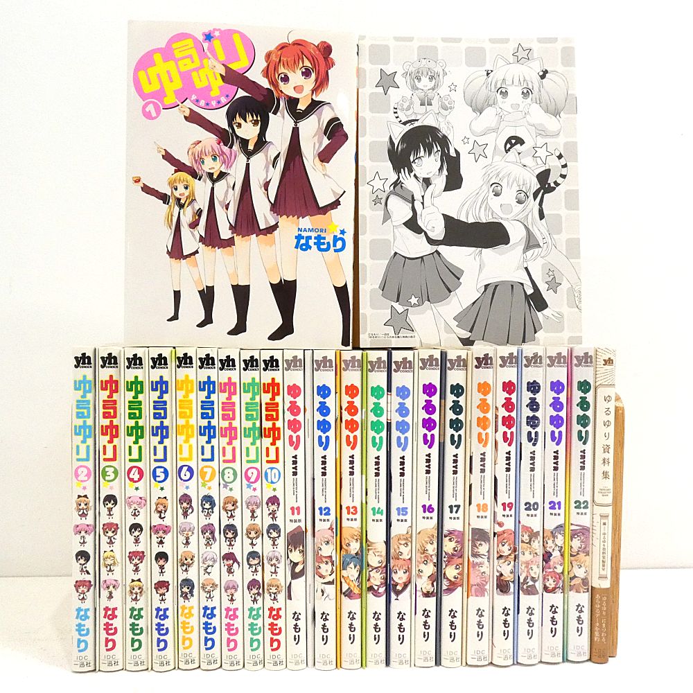 ゆるゆり セット まとめ売り 小牧店】ゆるゆり 1～22巻+ゆりゆり資料 おまとめセット 一部